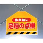 342-502 筋かいシート 作業前に足場の点検 ユニット