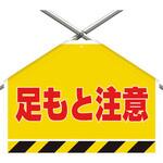 342-504 筋かいシート 足もと注意 ユニット