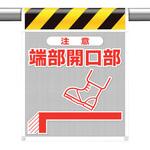 342-801 メッシュ標識 注意 ユニット