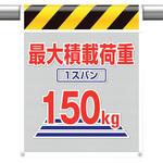 342-803 メッシュ標識最大積載荷重1スパン150 ユニット