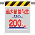 342-804 メッシュ標識最大積載荷重1スパン200 ユニット