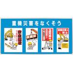 343-02B ユニパネセット 重機災害をなくそう ユニット