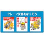 343-03A ユニパネセット クレーン災害をなくそう ユニット