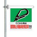 343-613 区域表示バー標識セット 安全帯使用区域… ユニット