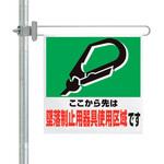 343-613A 区域表示バー標識セット 墜落制止用器具 ユニット