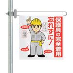 区域表示バー標識セット 保護具の完全着用 ユニット