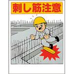 348-50A 注意標識 刺し筋注意 ユニット