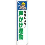 353-451 たれ幕 推進しよう声かけ運動 ユニット