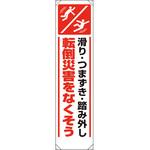 たれ幕 転倒災害をなくそう ユニット