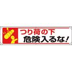 354-241 横幕 つり荷の下危険入るな! ユニット