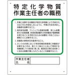 作業主任者職務板 特定化学物質‥‥ ユニット