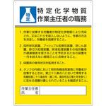 作業主任者職務板 特定化学物質‥‥ ユニット