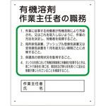 作業主任者職務板 有機溶剤… ユニット