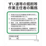 356-22B 作業主任者職務板 ずい道等の掘削等 ユニット