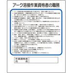 作業主任者職務板 アーク溶接作業資格者 ユニット