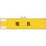 作業管理関係腕章 職長 ユニット