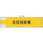鉄道保安関係腕章 主任技術者 ユニット
