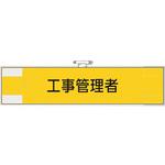 365-47 鉄道保安関係腕章 工事管理者 ユニット