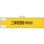 365-48 鉄道保安関係腕章 工事管理者(保安担当) ユニット