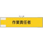 鉄道保安関係腕章 作業責任者 ユニット