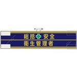 安全管理関係腕章 総括安全+衛生管理者 ユニット