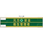 365-52 安全管理関係腕章 元方安全+衛生管理者 ユニット
