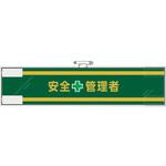 安全管理関係腕章 安全+管理者 ユニット