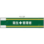 安全管理関係腕章 衛生+管理者 ユニット