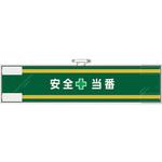 365-56 安全管理関係腕章 安全+当番 ユニット