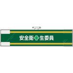 安全管理関係腕章 安全衛+生委員 ユニット