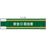 安全管理関係腕章 安全+担当者 ユニット