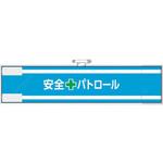 365-61 安全管理関係腕章 安全+パトロール ユニット