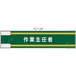 365-70 作業主任者腕章 作業主任者 ユニット
