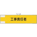 365-72 作業管理関係腕章 工事責任者 ユニット