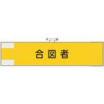 365-75 作業管理関係腕章 合図者 ユニット