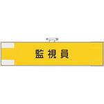 365-76 作業管理関係腕章 監視員 ユニット