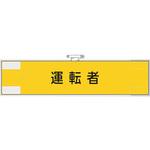 365-77 作業管理関係腕章 運転者 ユニット