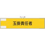 365-78 作業管理関係腕章 玉掛責任者 ユニット