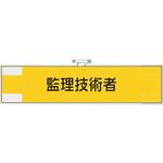 365-79 作業管理関係腕章 監理技術者 ユニット