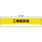 作業管理関係腕章 工事関係者 ユニット