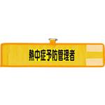 366-510 メッシュ腕章 熱中症予防管理者 ユニット