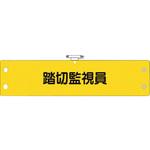 366-79 鉄道保安関係腕章 踏切監視員 ユニット