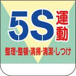 368-11A 胸章 5S運動 ユニット