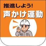 368-22 胸章 推進しよう!声かけ運動 ユニット
