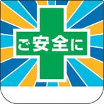 368-23 胸章 ご安全に ユニット