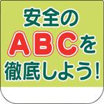 368-24 胸章 安全のABCを徹底しよう! ユニット