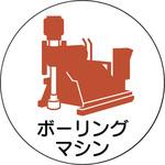370-100 作業管理関係ステッカーボーリングマシン ユニット