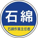 370-103 作業管理関係ステッカー石綿作業主任者 ユニット