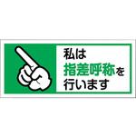 ヘルメット用ステッカー私は指差呼称を 1組10枚入 ユニット