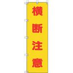 372-100 桃太郎旗 横断注意 ユニット